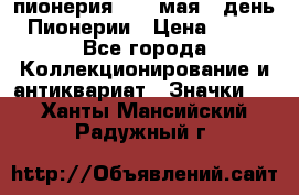 1.1) пионерия : 19 мая - день Пионерии › Цена ­ 49 - Все города Коллекционирование и антиквариат » Значки   . Ханты-Мансийский,Радужный г.